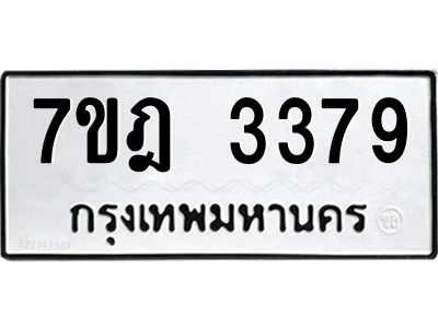 รับจองทะเบียนรถ 3379 หมวดใหม่ 7ขฎ 3379 ทะเบียนมงคล ผลรวมดี 36