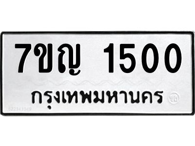 รับจองทะเบียนรถ 1500 หมวดใหม่ 7ขญ 1500 ทะเบียนมงคล ผลรวมดี 19