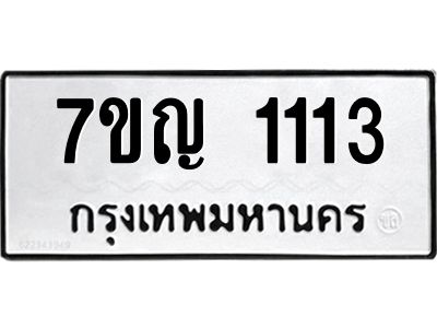 รับจองทะเบียนรถ 1113 หมวดใหม่ 7ขญ 1113 ทะเบียนมงคล ผลรวมดี 19