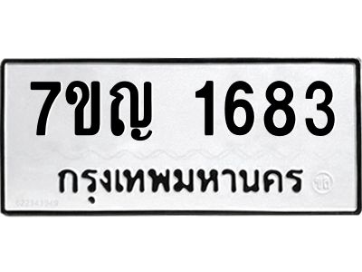 รับจองทะเบียนรถ 1683 หมวดใหม่  7ขญ  1683 ทะเบียนมงคล  จากกรมขนส่ง