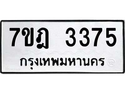 รับจองทะเบียนรถ 3375 หมวดใหม่ 7ขฎ 3375 ทะเบียนมงคล ผลรวมดี 32