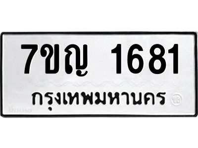 รับจองทะเบียนรถ 1681 หมวดใหม่  7ขญ  1681 ทะเบียนมงคล  จากกรมขนส่ง