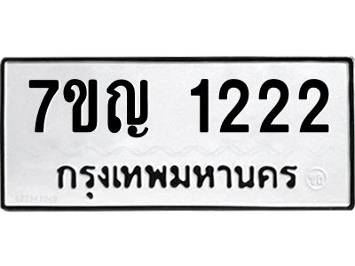 รับจองทะเบียนรถ 1222 หมวดใหม่  7ขญ  1222 ทะเบียนมงคล  จากกรมขนส่ง