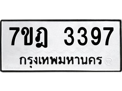 รับจองทะเบียนรถ 3397  หมวดใหม่ 7ขฎ 3397 ทะเบียนมงคล ผลรวมดี 36