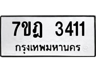 รับจองทะเบียนรถ 3411 หมวดใหม่ 7ขฎ 3411 ทะเบียนมงคล ผลรวมดี 23