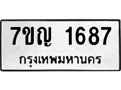 รับจองทะเบียนรถ 1687 หมวดใหม่  7ขญ  1687 ทะเบียนมงคล  จากกรมขนส่ง