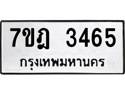 รับจองทะเบียนรถ 3465 หมวดใหม่ 7ขฎ 3465 ทะเบียนมงคล ผลรวมดี 32