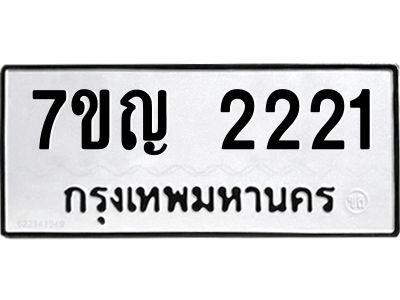 รับจองทะเบียนรถ 2221 หมวดใหม่  7ขญ  2221 ทะเบียนมงคล  จากกรมขนส่ง