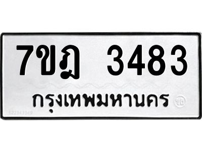 รับจองทะเบียนรถ 3483 หมวดใหม่ 7ขฎ 3483 ทะเบียนมงคล ผลรวมดี 32