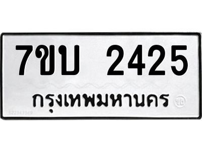 รับจองทะเบียน 2425 หมวดใหม่  7ขบ 2425 ทะเบียนมงคล  ผลรวมดี 24