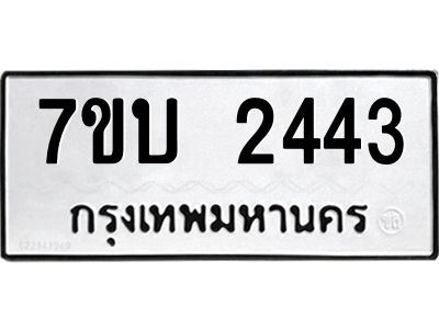 รับจองทะเบียน 2443 หมวดใหม่  7ขบ 2443 ทะเบียนมงคล  ผลรวมดี 24