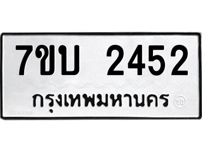 รับจองทะเบียน 2452 หมวดใหม่  7ขบ 2452 ทะเบียนมงคล  ผลรวมดี 24
