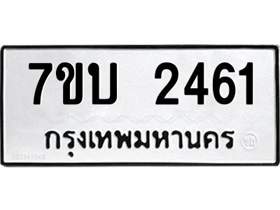 รับจองทะเบียน 2461หมวดใหม่  7ขบ 2461 ทะเบียนมงคล  ผลรวมดี 24