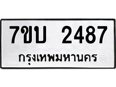 รับจองทะเบียน 2487 หมวดใหม่  7ขบ 2487 ทะเบียนมงคล ผลรวมดี 32