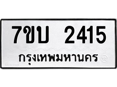 รับจองทะเบียน 2415 หมวดใหม่  7ขบ 2415 ทะเบียนมงคล  ผลรวมดี 23