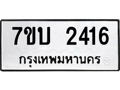 รับจองทะเบียน 2416 หมวดใหม่  7ขบ 2416 ทะเบียนมงคล  ผลรวมดี 24