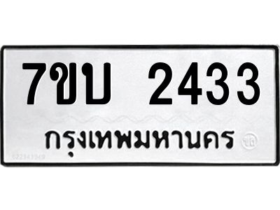 รับจองทะเบียน 2433 หมวดใหม่  7ขบ 2433 ทะเบียนมงคล  ผลรวมดี 23