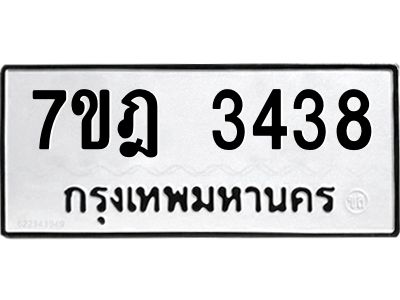 รับจองทะเบียนรถ 3438 หมวดใหม่ 7ขฎ 3438 ทะเบียนมงคล ผลรวมดี 32