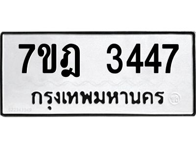 รับจองทะเบียนรถ 3447 หมวดใหม่ 7ขฎ 3447 ทะเบียนมงคล ผลรวมดี 32