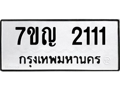 รับจองทะเบียนรถ 2111 หมวดใหม่  7ขญ  2111 ทะเบียนมงคล  จากกรมขนส่ง