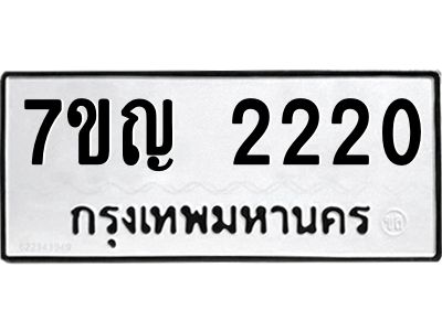 รับจองทะเบียนรถ 2220  หมวดใหม่ 7ขญ 2220  ทะเบียนมงคล ผลรวมดี 19