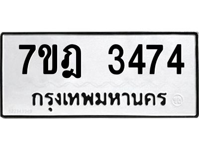 รับจองทะเบียนรถ 3474 หมวดใหม่ 7ขฎ 3474  ทะเบียนมงคล ผลรวมดี 32