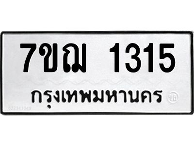 รับจองทะเบียนรถ 1315 หมวดใหม่  7ขฌ 1315 ทะเบียนมงคล  ผลรวมดี 24