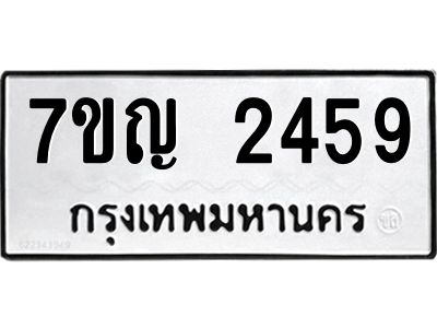 รับจองทะเบียนรถ 2459 หมวดใหม่  7ขญ  2459 ทะเบียนมงคล  จากกรมขนส่ง