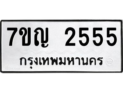 รับจองทะเบียนรถ 2555 หมวดใหม่  7ขญ  2555 ทะเบียนมงคล  จากกรมขนส่ง