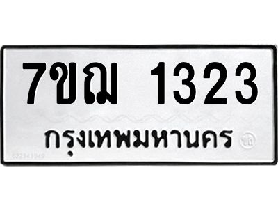 รับจองทะเบียนรถ 1323 หมวดใหม่  7ขฌ 1323 ทะเบียนมงคล  ผลรวมดี 23