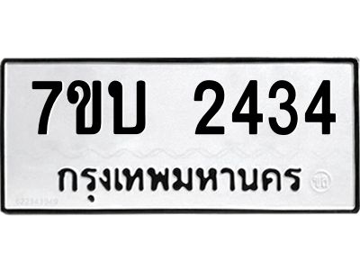 รับจองทะเบียน 2434 หมวดใหม่  7ขบ 2434 ทะเบียนมงคล ผลรวมดี 24