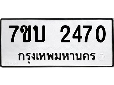 รับจองทะเบียน 2470 หมวดใหม่  7ขบ 2470 ทะเบียนมงคล  ผลรวมดี 24