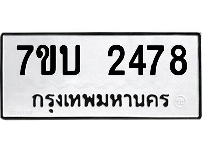 รับจองทะเบียน 2478 หมวดใหม่  7ขบ 2478 ทะเบียนมงคล  ผลรวมดี 32