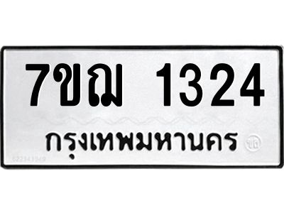 รับจองทะเบียนรถ 1324 หมวดใหม่  7ขฌ 1324 ทะเบียนมงคล  ผลรวมดี 24