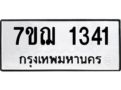 รับจองทะเบียนรถ 1341 หมวดใหม่  7ขฌ 1341 ทะเบียนมงคล  ผลรวมดี 23