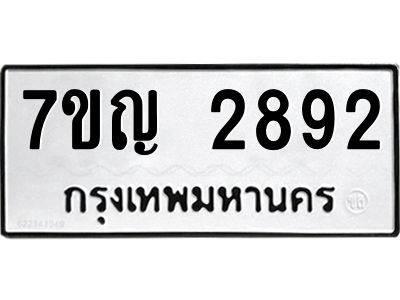 รับจองทะเบียนรถ 2892 หมวดใหม่  7ขญ  2892 ทะเบียนมงคล  จากกรมขนส่ง