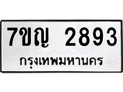 รับจองทะเบียนรถ 2893 หมวดใหม่  7ขญ  2893 ทะเบียนมงคล  จากกรมขนส่ง