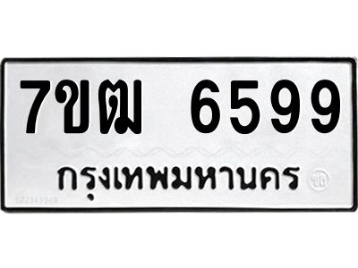 รับจองทะเบียนรถ 6599 หมวดใหม่  7ขฒ 6599 ทะเบียนมงคล  ผลรวมดี 41