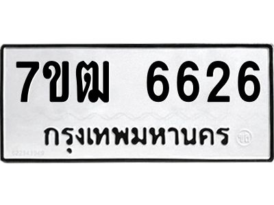 รับจองทะเบียนรถ 6626 หมวดใหม่  7ขฒ 6626 ทะเบียนมงคล  ผลรวมดี 32