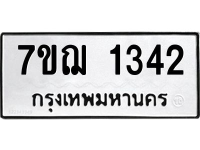 รับจองทะเบียนรถ 1342 หมวดใหม่  7ขฌ 1342 ทะเบียนมงคล  ผลรวมดี 24