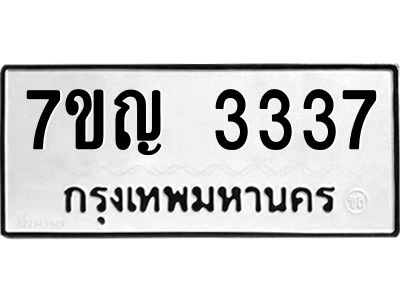 รับจองทะเบียนรถ 3337 หมวดใหม่  7ขญ  3337 ทะเบียนมงคล  จากกรมขนส่ง