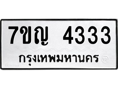 รับจองทะเบียนรถ 4333 หมวดใหม่  7ขญ  4333 ทะเบียนมงคล  จากกรมขนส่ง