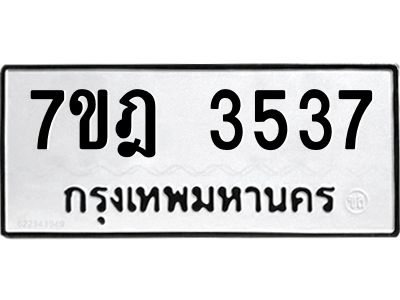 รับจองทะเบียนรถ 3537 หมวดใหม่ 7ขฎ 3537 ทะเบียนมงคล ผลรวมดี 32