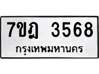 รับจองทะเบียนรถ 3568 หมวดใหม่ 7ขฎ 3568 ทะเบียนมงคล ผลรวมดี 36