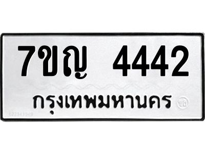 รับจองทะเบียนรถ 4442 หมวดใหม่  7ขญ  4442 ทะเบียนมงคล  จากกรมขนส่ง