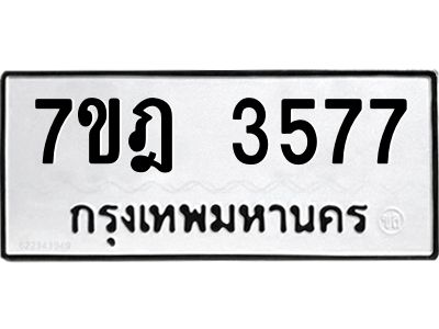 รับจองทะเบียนรถ 3577 หมวดใหม่ 7ขฎ 3577 ทะเบียนมงคล ผลรวมดี 36
