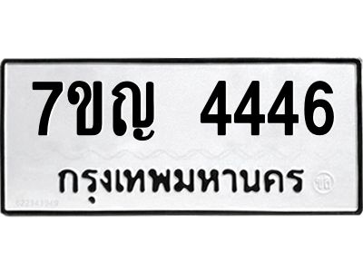 รับจองทะเบียนรถ 4446 หมวดใหม่  7ขญ  4446 ทะเบียนมงคล  จากกรมขนส่ง