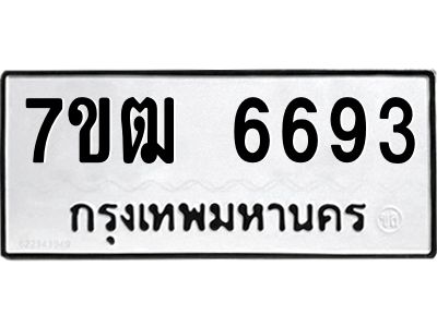 รับจองทะเบียนรถ 6693 หมวดใหม่  7ขฒ 6693 ทะเบียนมงคล  ผลรวมดี 36