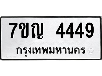 รับจองทะเบียนรถ 4449 หมวดใหม่  7ขญ  4449 ทะเบียนมงคล  จากกรมขนส่ง
