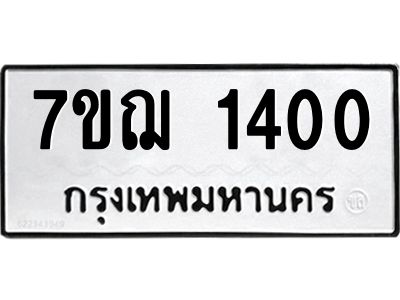 รับจองทะเบียนรถ 1400 หมวดใหม่  7ขฌ 1400 ทะเบียนมงคล  ผลรวมดี 19